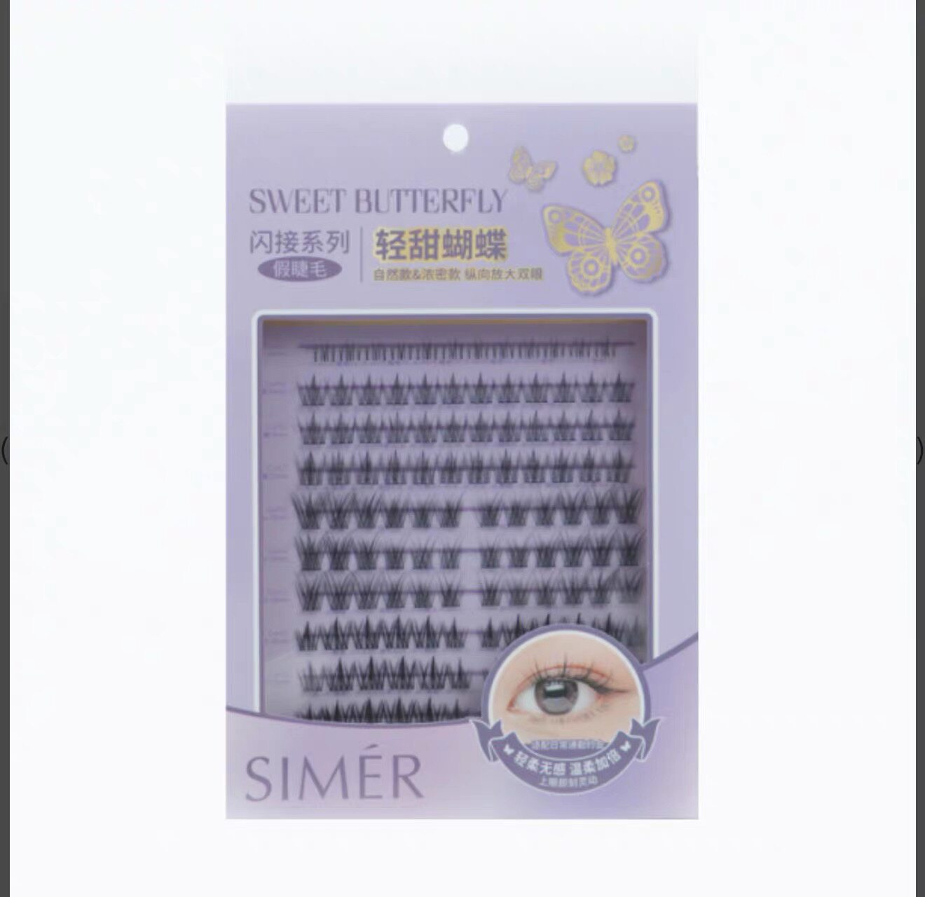 乐沙儿专柜正品SIMER 闪接系列假睫毛-轻甜蝴蝶-120簇＋