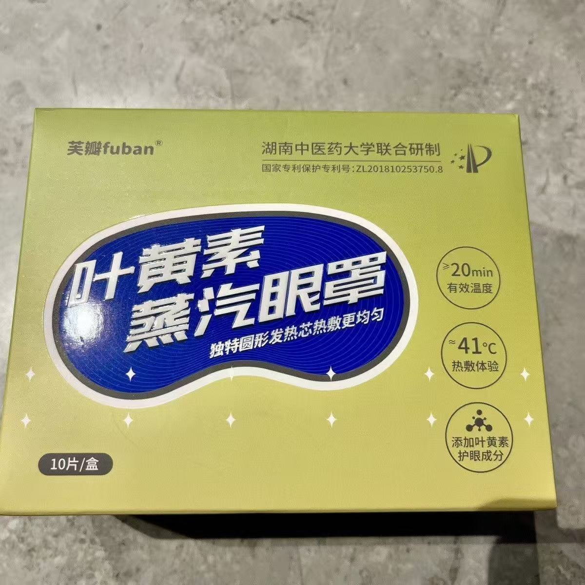 专柜正品芙瓣叶黄素蒸汽眼罩10片装