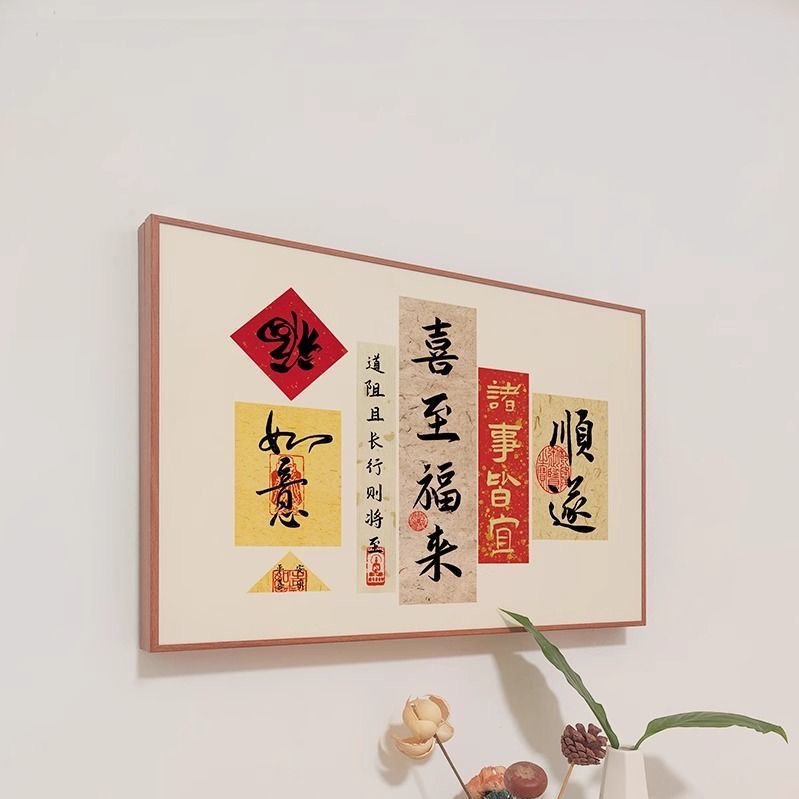 中式书法装饰画简约摆台画书房文字原木创意餐厅客厅墙壁挂画新款图片