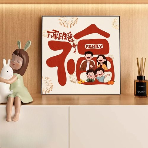 一家三口新年氛围福字装饰画2026新款客餐厅餐桌壁画入户玄关挂画