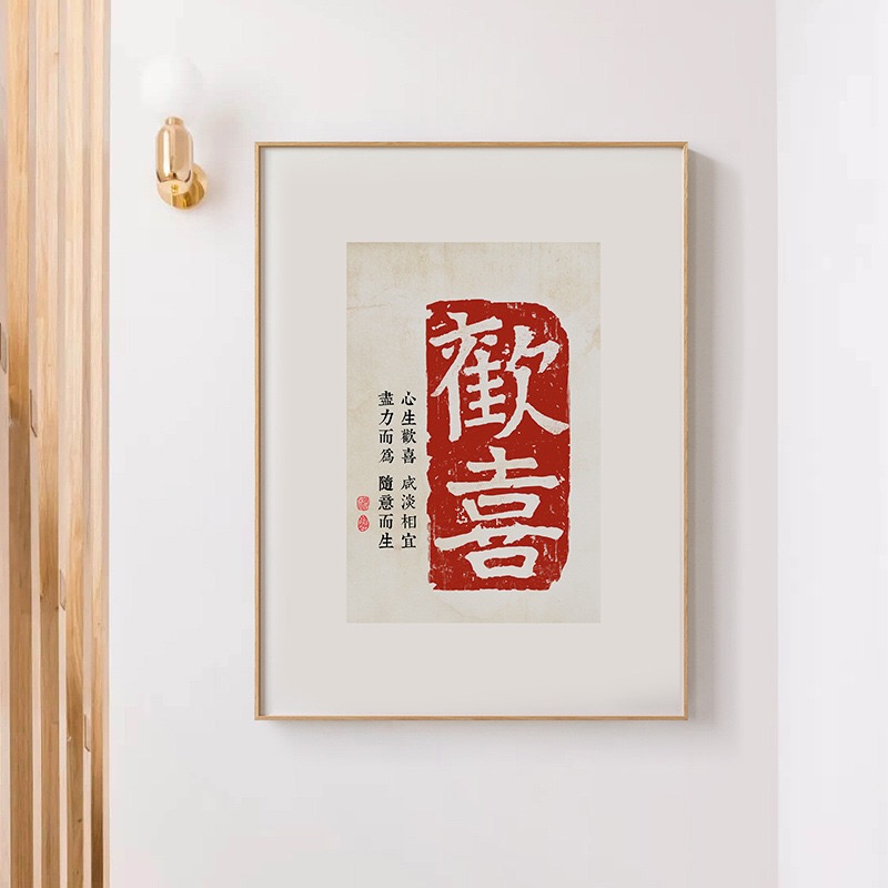 欢喜字画新中式客厅装饰画禅意茶室玄关走廊挂画中国风现代中式画