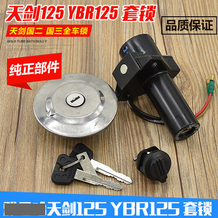 摩托车天剑125 YBR125摩托车套锁电门锁点火开关油箱盖边 侧盖锁