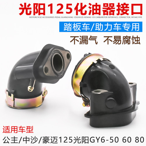 摩托车光阳125化油器接口摩杰龙