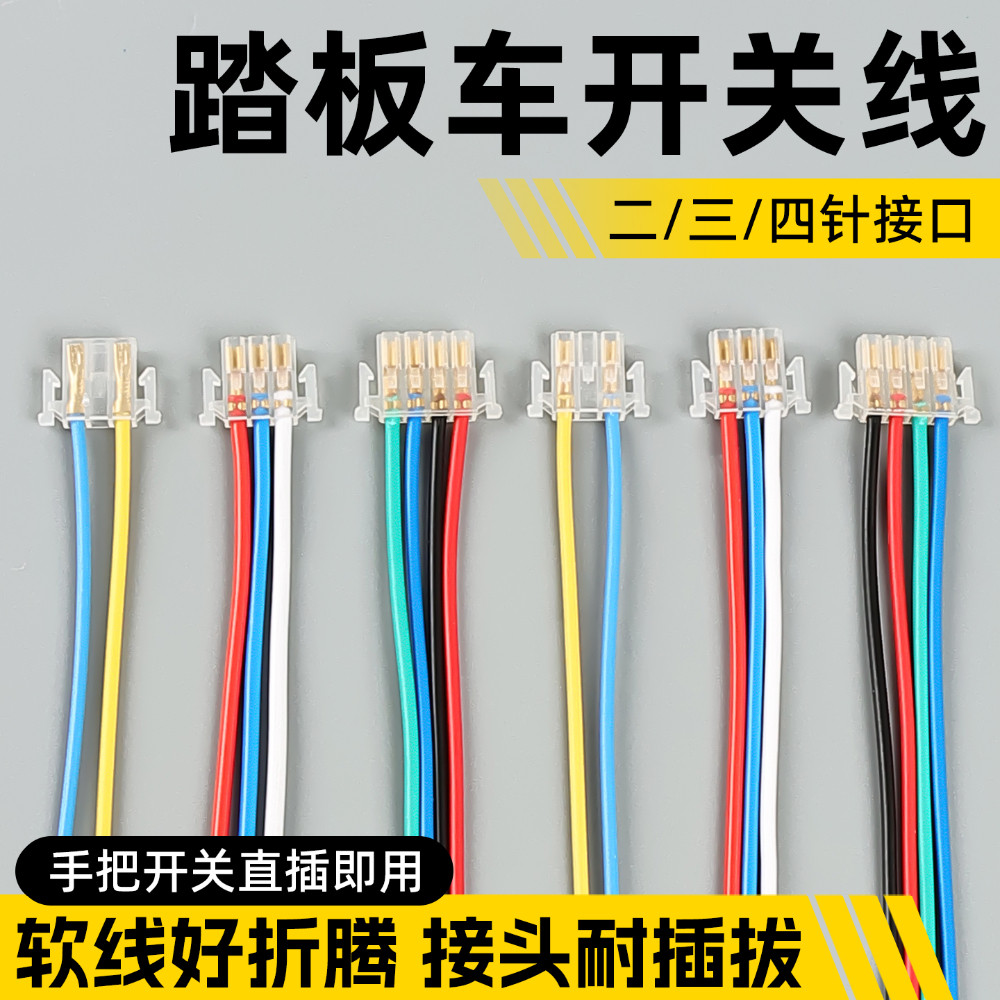 摩托车五大开关插线电动车把座连接线三线四线大灯喇叭转向灯插头