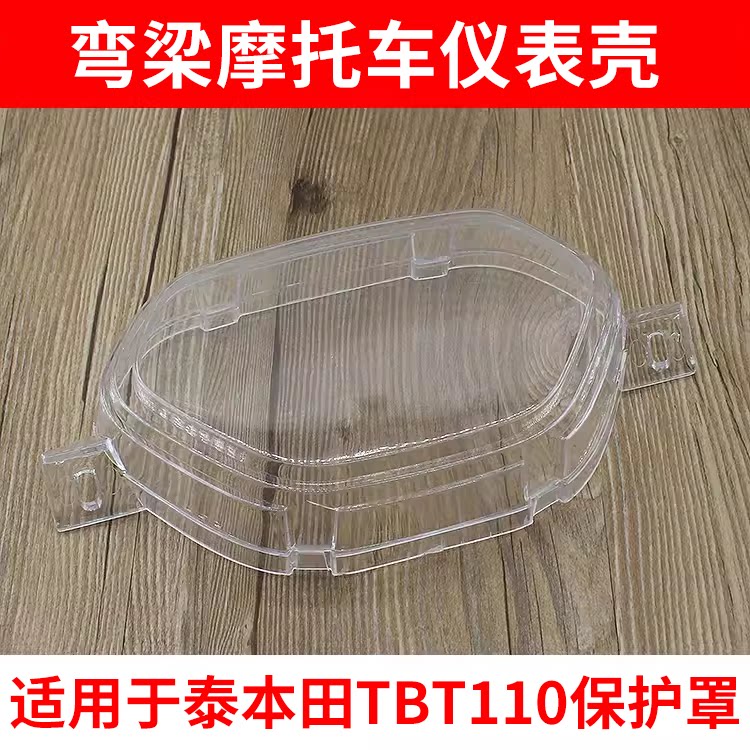 摩托车适用于泰本田TBT110仪表壳玻璃罩弯梁车里程表壳塑料壳配件