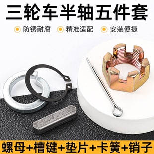 适配金彭宗申三轮车半轴固定螺丝垫片卡销卡簧刹车锅轴承钢圈槽键