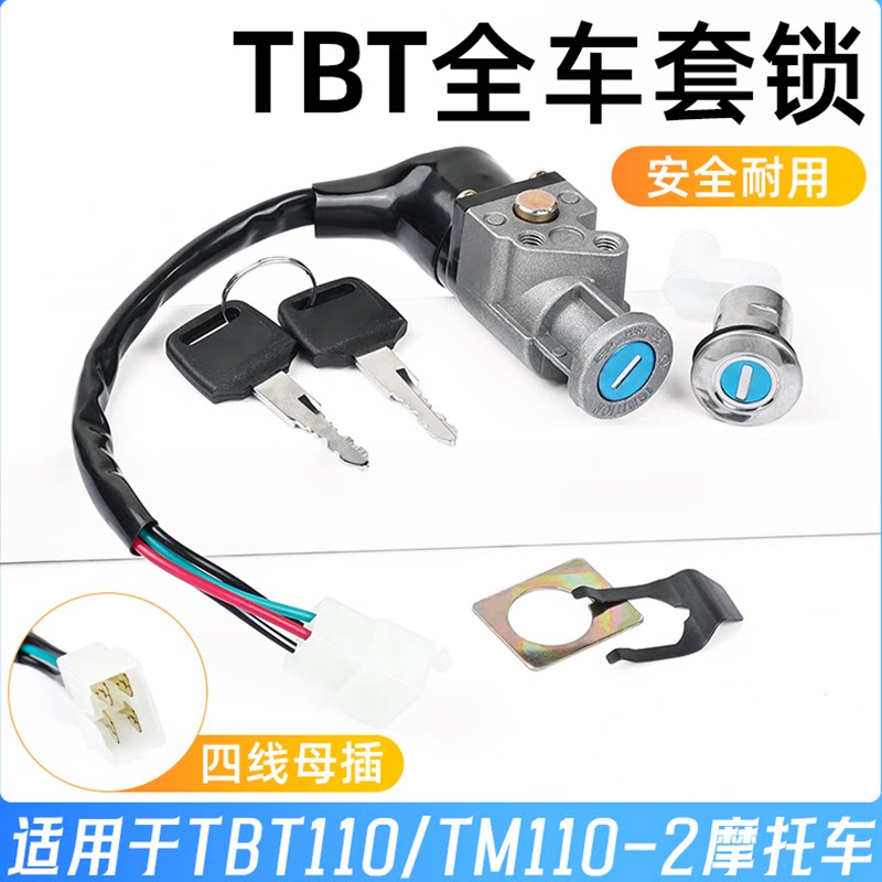 适用泰本田摩托车全车锁4线电门锁弯梁车TBT110套锁天马TM电源锁