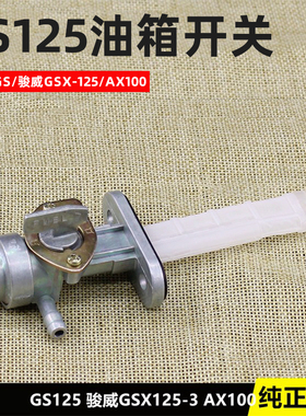 适用于铃木王摩托车GS125 AX100骏威GT125 EN125油箱开关 油阀门