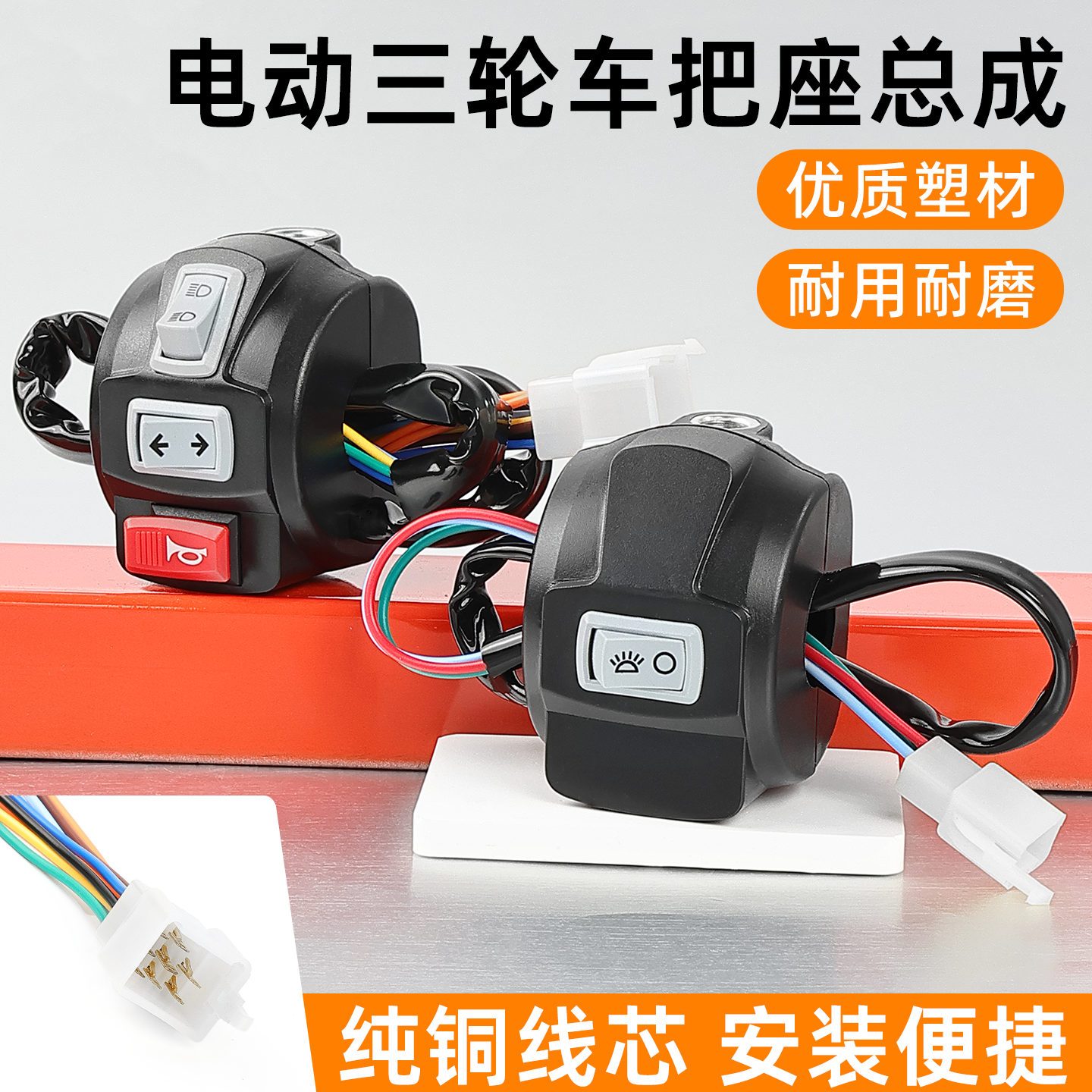 三轮车通用塑壳把座纯铜线芯