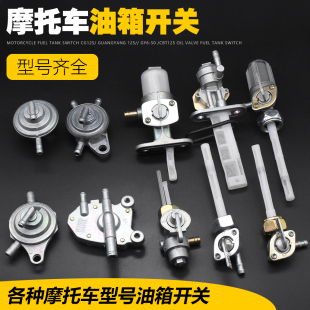 CG125光阳GY6JH70GS125WY125天虹天剑赛驰F8GT摩托车油阀油箱开关
