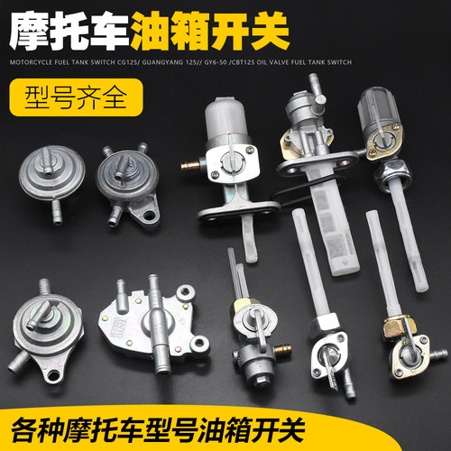 摩托车CGWYGS油箱阀门开关摩杰龙
