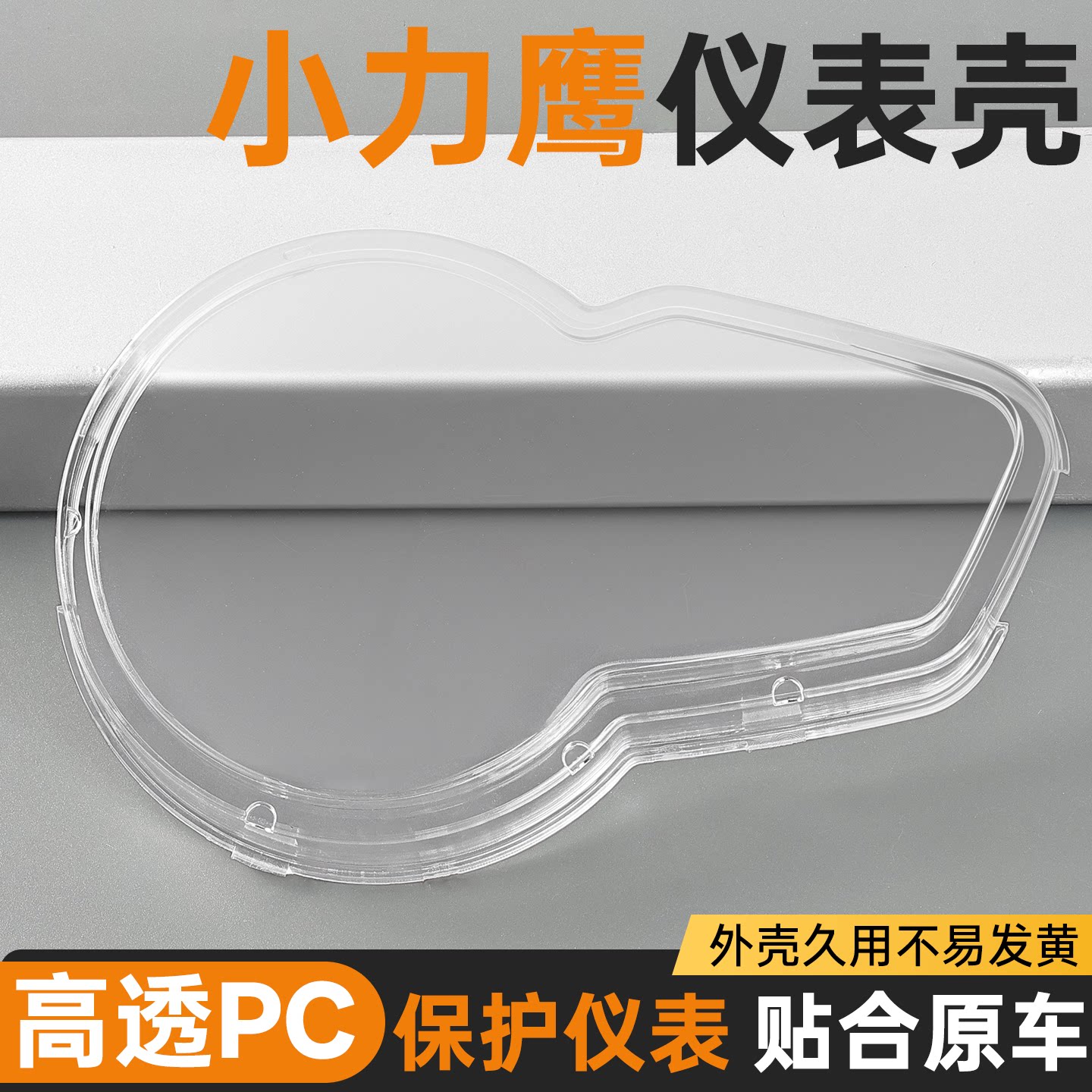 电动车小力鹰仪表壳高透稳固耐用图片