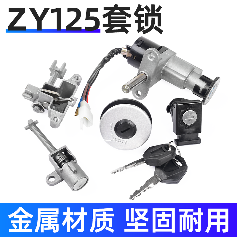 适用雅马哈凌鹰125套锁电门锁ZY125-T/A油箱盖锁全车锁4线电源锁