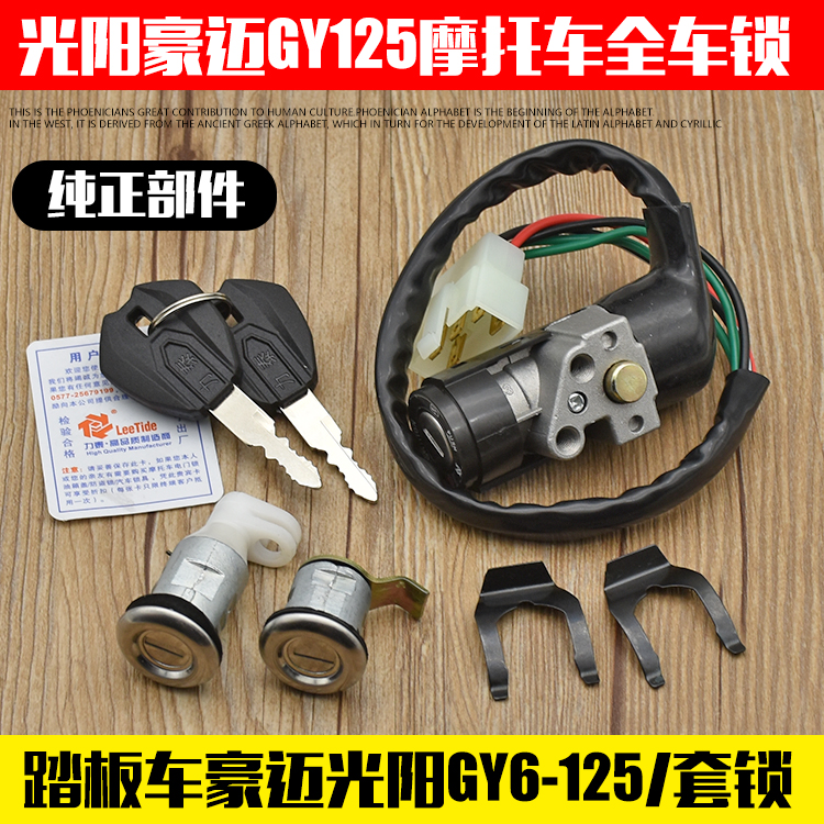 踏板光阳125豪迈125 电门锁助力摩托车套锁全车锁踏板车配件