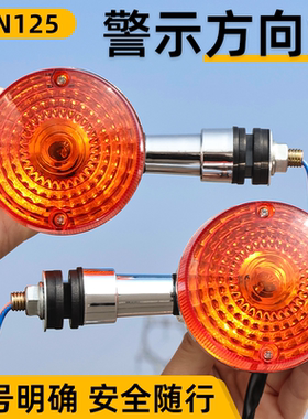 摩托车GN125转向灯总成太子信号指示灯适用豪爵HJ125-8转弯方向灯