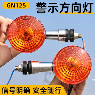 摩托车GN125转向灯总成太子信号指示灯适用豪爵HJ125-8转弯方向灯