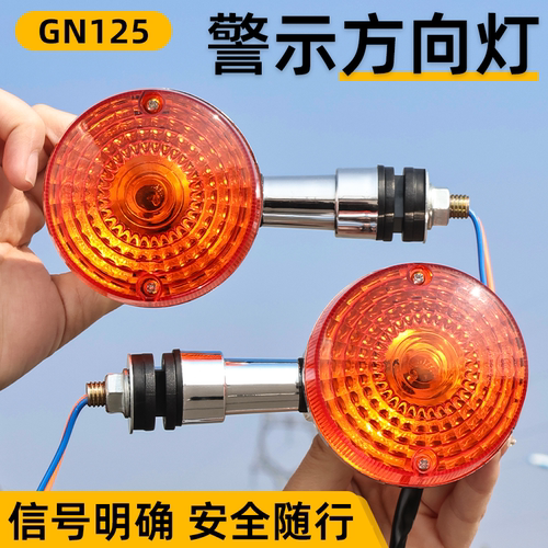 太子GN125摩托车转向灯