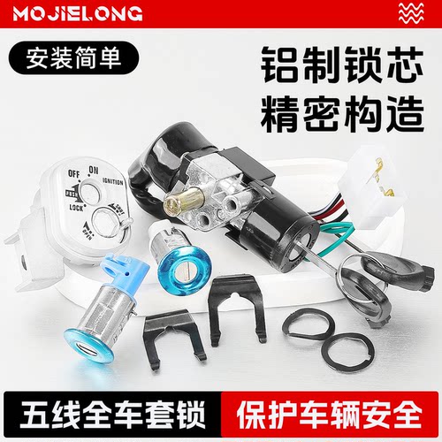 电动车追梦5线电门锁套锁摩杰龙