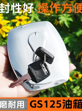 适用铃木王GS125摩托车油箱盖银豹HJ125-A燃油锁盖钱江QJ125通用