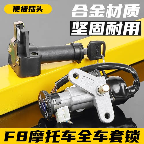 摩托车福发F8全车锁电门锁