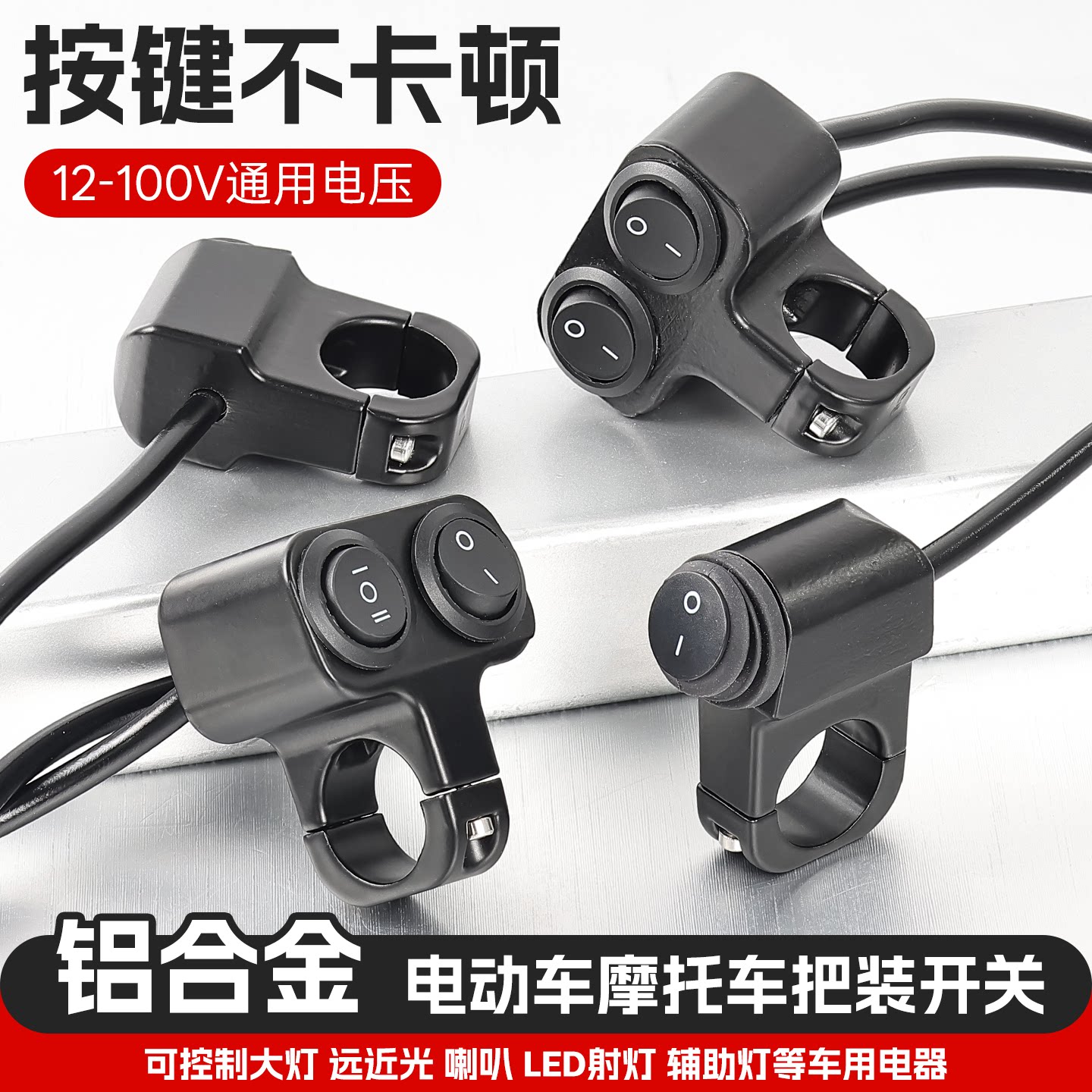 电动车摩托车车把通用铝合金开关