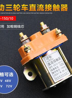 电动三轮车150A直流接触器12V48V60V72V拉坯车用继电接触器断路器