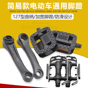 简易款 电动车电瓶车曲柄自行车脚蹬拐127MM长度曲拐曲柄脚踏配件