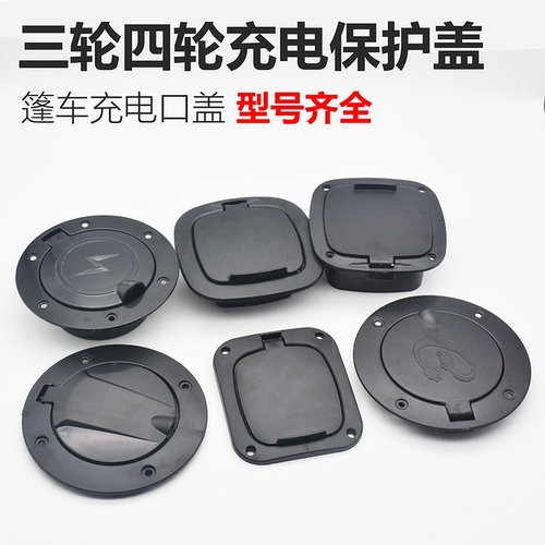 电动车三轮车充电口保护盖