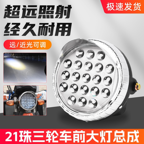 电动三轮车LED前大灯总成摩杰龙