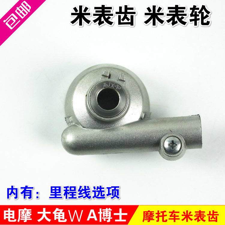大龟W公主125A博士电动车摩托车计速 米表齿轮 米表轮 里程线配件