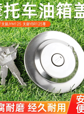 摩杰龙天剑YBR125油箱盖
