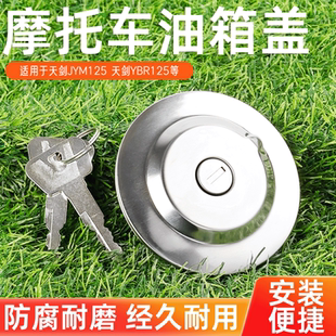 建设摩托车天剑YBR125油箱盖劲豹JYM125燃油箱锁圆形适用于雅马哈