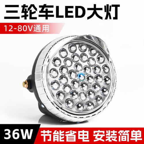 电动三轮车改装大灯LED摩杰龙
