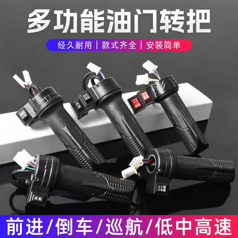 电瓶车调速器加速手柄电动自行车转把油门把手三轮车倒车三速转把