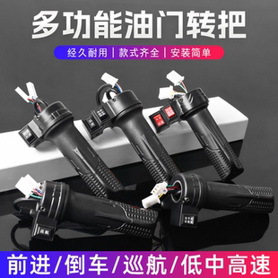 电瓶车调速器加速手柄电动自行车转把油门把手三轮车倒车三速转把