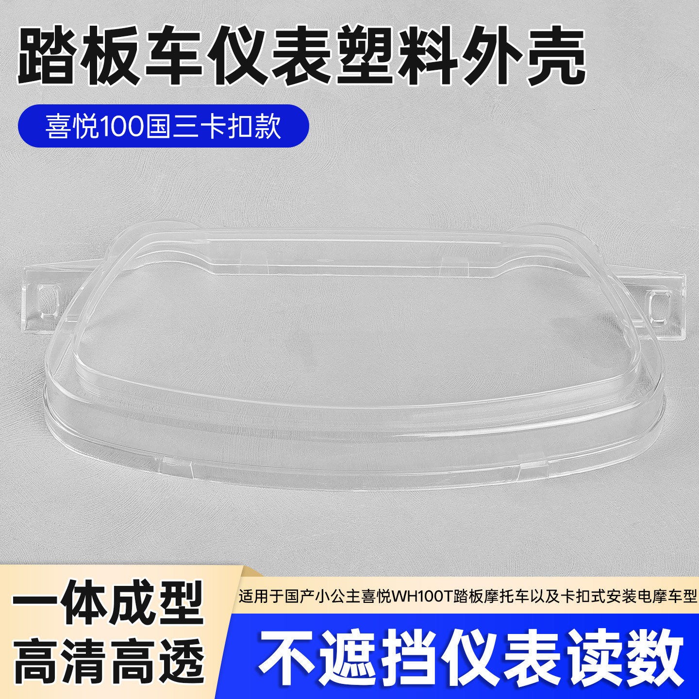 喜悦100仪表壳适配于五羊小公主摩托车油量表里程表透明保护外壳