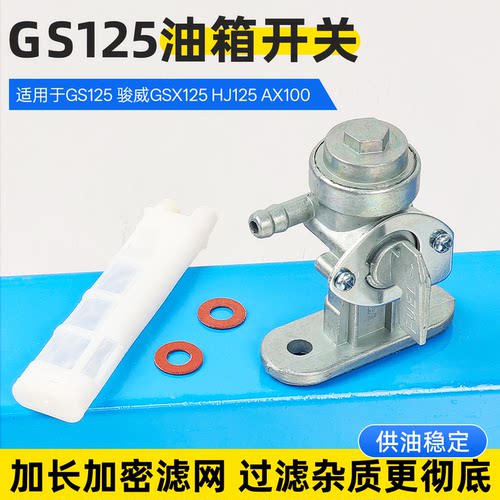 摩托车GS125油箱开关摩杰龙