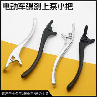 电动电瓶车小龟王刹车手柄手把踏板车新龟王碟刹刹把公主通用闸把