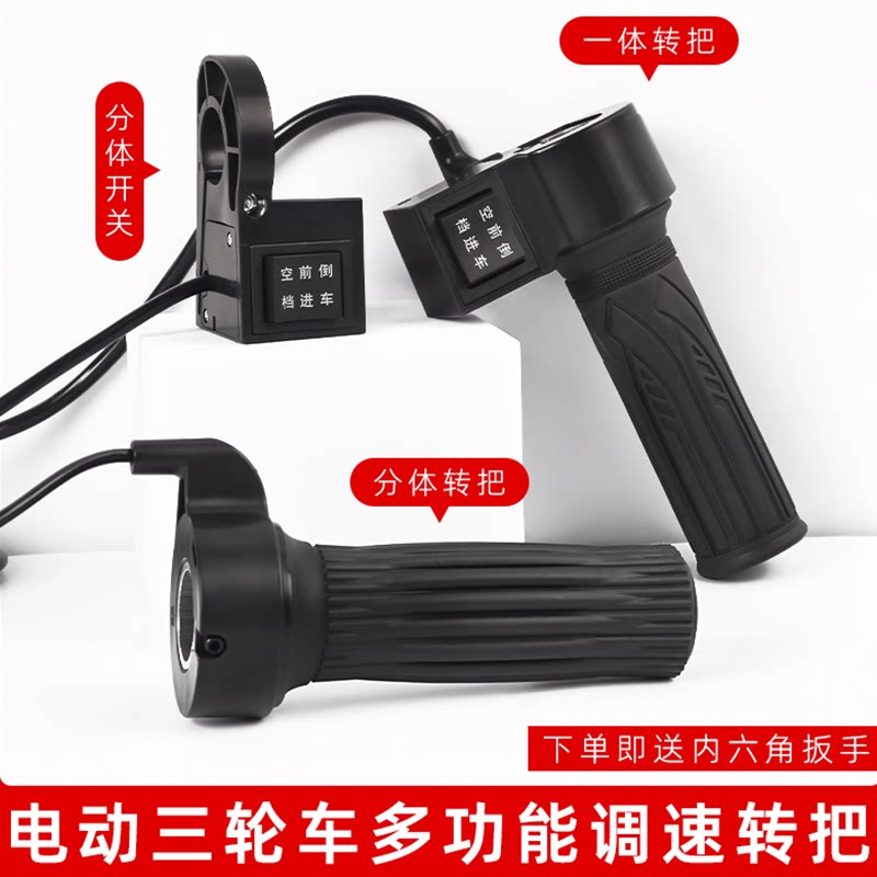 电动三轮车调速手把油门转把篷车通用手把前进倒车加速手柄加油器