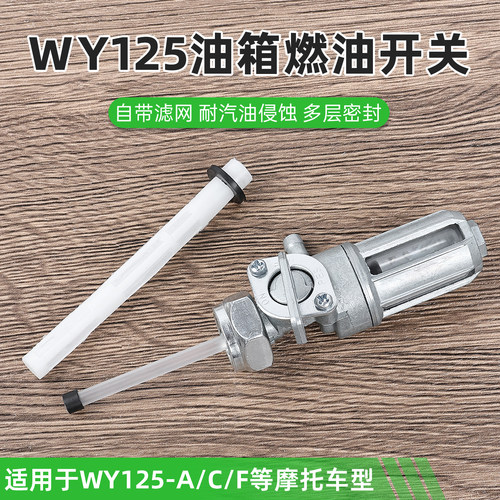 摩托车配件WY125油箱开关摩杰龙