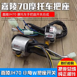 适用小龟王摩托车JH70把座开关大灯组合喇叭按钮刹车离合小把手柄
