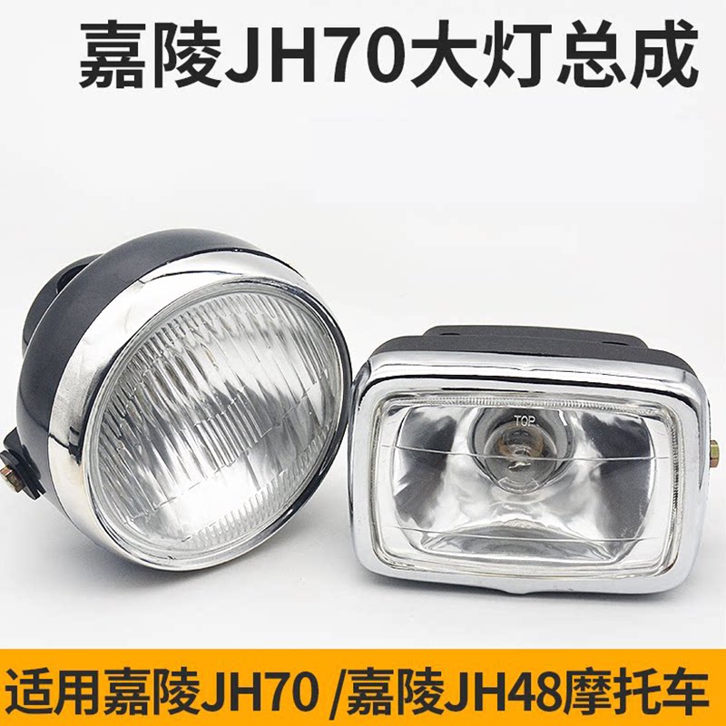 摩托车大灯前照灯适用于嘉陵JH70大灯 建设48Q助力车方灯圆灯配件