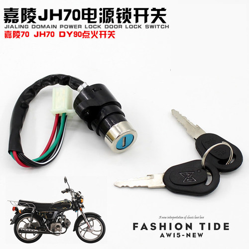 摩托车嘉陵JH70电门锁摩杰龙