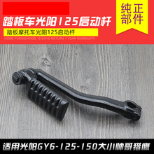 脚踏杆 150大小帅哥猎鹰脚踩启动杆 踏板助力摩托车光阳GY6 125