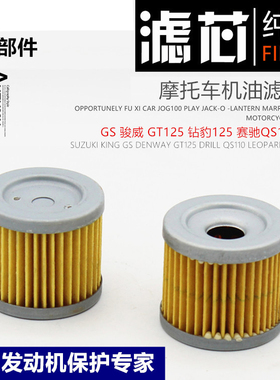 摩托车GS125适用于骏驰GT钻豹 HJ125 QS110铃木王机油滤芯 滤清器