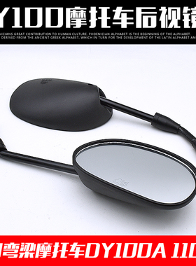 弯梁摩托车大阳DY100 110-2倒车镜适用泰本田110反光镜 后视镜8丝