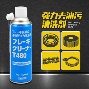 日本住矿链条清洗剂Brake Cleaner T480 Spray（790240）去污垢剂