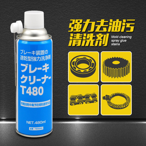 日本住矿链条清洗剂Brake Cleaner T480 Spray（790240）去污垢剂