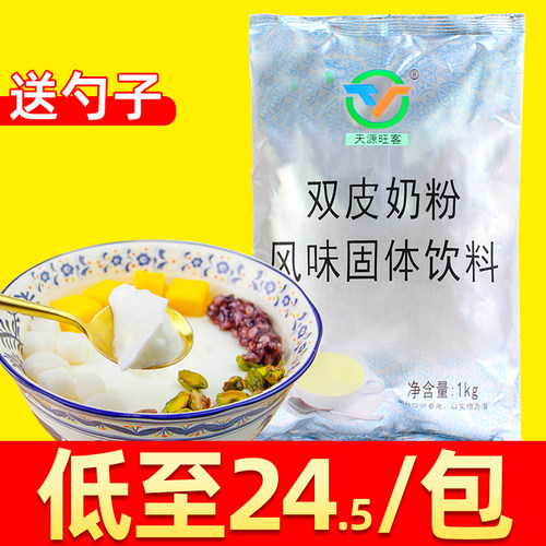 天源双皮奶粉【低至24.5元/包】