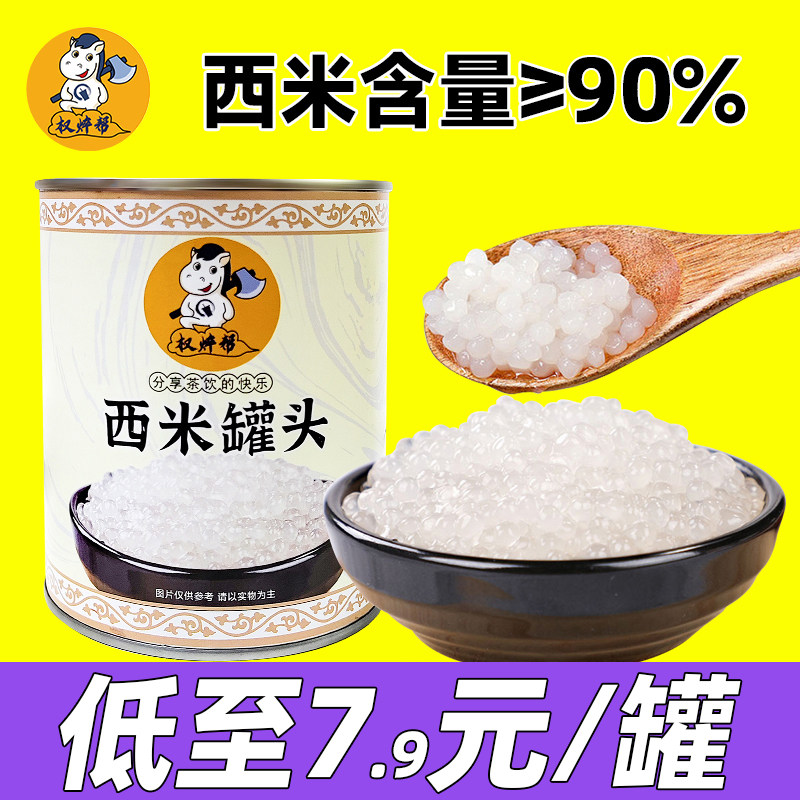 权焠帮西米罐头奶茶店专用商用免煮即食椰汁西米露小西米罐头900g,粮油调味/速食/干货/烘焙,特色米/面粉/杂粮,淘宝优惠券,粉丝福利购,淘宝优惠卷